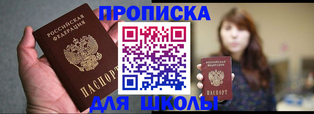 прописка ребенка в Смоленске